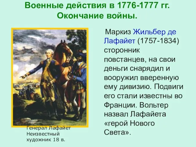 Военные действия в 1776-1777 гг. Окончание войны. Маркиз Жильбер де Лафайет (1757-1834)