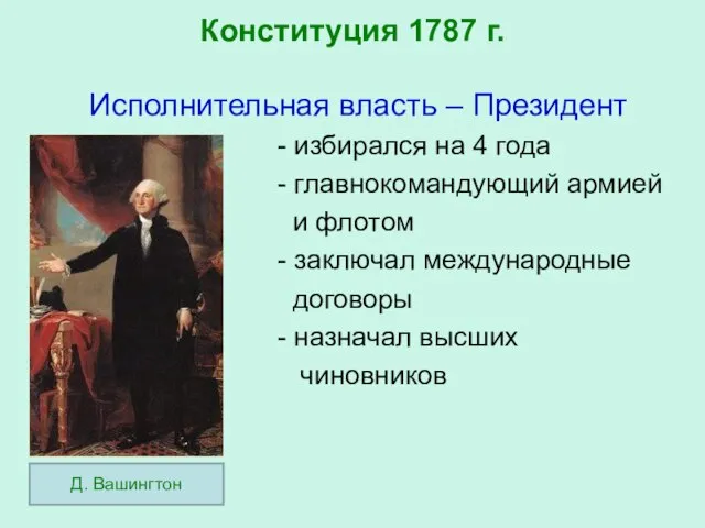 Конституция 1787 г. Исполнительная власть – Президент - избирался на 4 года