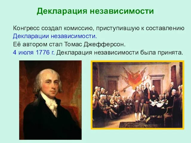 Декларация независимости Конгресс создал комиссию, приступившую к составлению Декларации независимости. Её автором