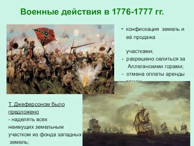 Военные действия в 1776-1777 гг. - конфискация земель и её продажа небольшими