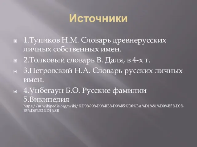 Источники 1.Тупиков Н.М. Словарь древнерусских личных собственных имен. 2.Толковый словарь В. Даля,