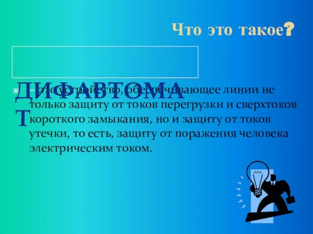 Что это такое? – это устройство, обеспечивающее линии не только защиту от