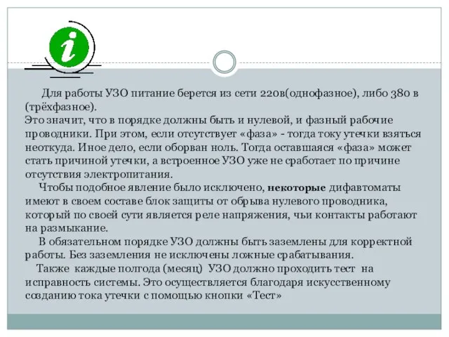 Для работы УЗО питание берется из сети 220в(однофазное), либо 380 в (трёхфазное).