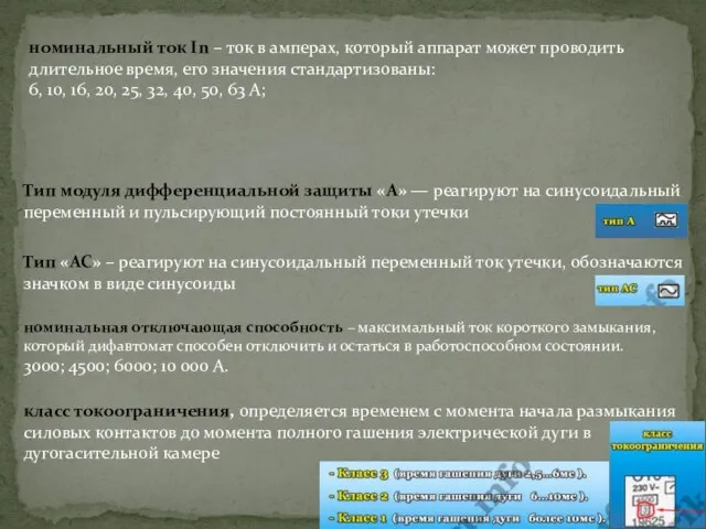 Тип модуля дифференциальной защиты «А» — реагируют на синусоидальный переменный и пульсирующий