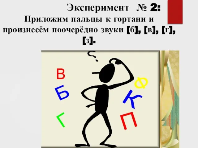 Эксперимент № 2: Приложим пальцы к гортани и произнесём поочерёдно звуки [б], [в], [г], [з].