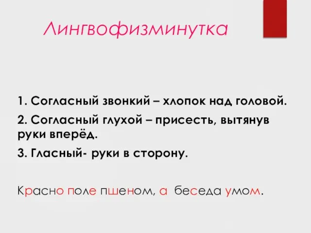 1. Согласный звонкий – хлопок над головой. 2. Согласный глухой – присесть,