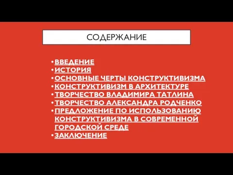 СОДЕРЖАНИЕ ВВЕДЕНИЕ ИСТОРИЯ ОСНОВНЫЕ ЧЕРТЫ КОНСТРУКТИВИЗМА КОНСТРУКТИВИЗМ В АРХИТЕКТУРЕ ТВОРЧЕСТВО ВЛАДИМИРА ТАТЛИНА