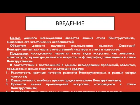 ВВЕДЕНИЕ Целью данного исследования является анализ стиля Конструктивизм, выявление его эстетических особенностей.