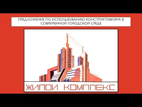 ПРЕДЛОЖЕНИЕ ПО ИСПОЛЬЗОВАНИЮ КОНСТРУКТИВИЗМА В СОВРЕМЕННОЙ ГОРОДСКОЙ СРЕДЕ