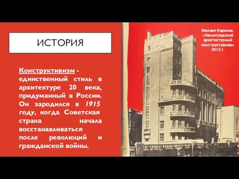ИСТОРИЯ Конструктивизм - единственный стиль в архитектуре 20 века, придуманный в России.