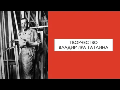 ТВОРЧЕСТВО ВЛАДИМИРА ТАТЛИНА