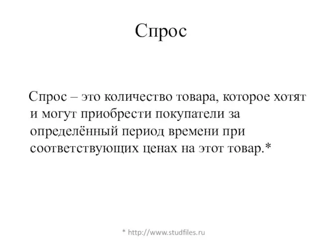 Спрос Спрос – это количество товара, которое хотят и могут приобрести покупатели