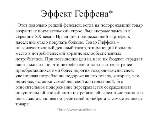 Эффект Геффена* Этот довольно редкий феномен, когда на подорожавший товар возрастает покупательский