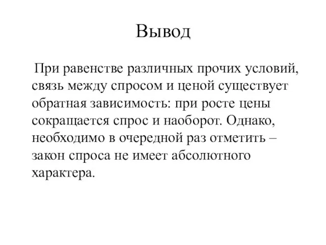 Вывод При равенстве различных прочих условий, связь между спросом и ценой существует