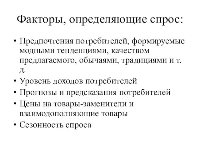 Факторы, определяющие спрос: Предпочтения потребителей, формируемые модными тенденциями, качеством предлагаемого, обычаями, традициями