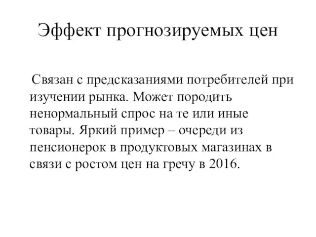 Эффект прогнозируемых цен Связан с предсказаниями потребителей при изучении рынка. Может породить