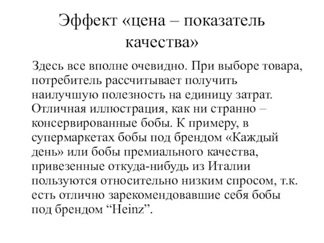 Эффект «цена – показатель качества» Здесь все вполне очевидно. При выборе товара,