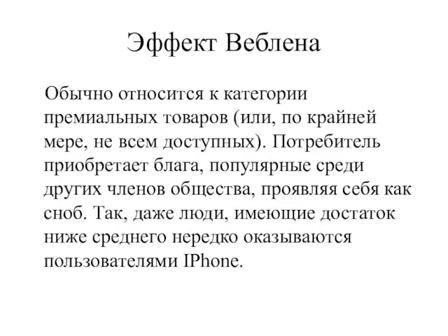 Эффект Веблена Обычно относится к категории премиальных товаров (или, по крайней мере,