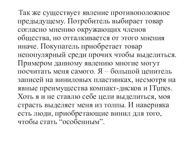 Так же существует явление противоположное предыдущему. Потребитель выбирает товар согласно мнению окружающих