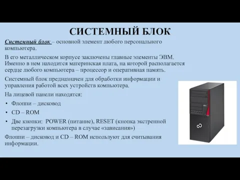 СИСТЕМНЫЙ БЛОК Системный блок – основной элемент любого персонального компьютера. В его