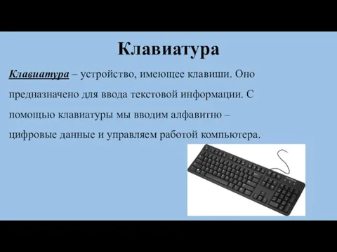 Клавиатура Клавиатура – устройство, имеющее клавиши. Оно предназначено для ввода текстовой информации.