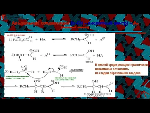 Альдольная конденсация (α-СН – кислотный центр) – АN (кислотный катализ)