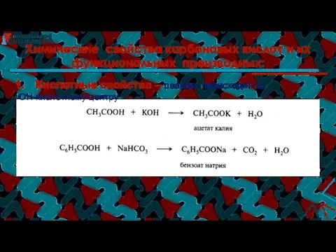 Химические свойства карбоновых кислот и их функциональных производных: Кислотные свойства – реакции происходят по ОН-кислотному центру