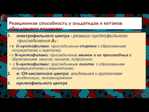 Реакционная способность у альдегидов и кетонов обусловлена наличием: электрофильного центра - реакции