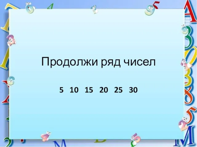 Продолжи ряд чисел 5 10 15 20 25 30