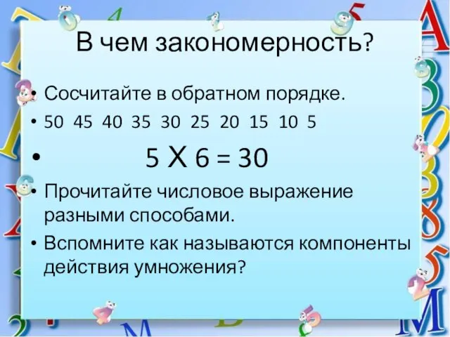 В чем закономерность? Сосчитайте в обратном порядке. 50 45 40 35 30