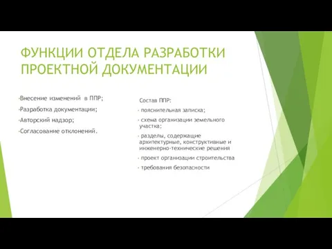 ФУНКЦИИ ОТДЕЛА РАЗРАБОТКИ ПРОЕКТНОЙ ДОКУМЕНТАЦИИ Внесение изменений в ППР; Разработка документации; Авторский