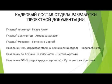 КАДРОВЫЙ СОСТАВ ОТДЕЛА РАЗРАБОТКИ ПРОЕКТНОЙ ДОКУМЕНТАЦИИ Главный инженер – Исаев Антон Главный