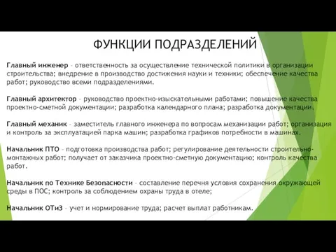 ФУНКЦИИ ПОДРАЗДЕЛЕНИЙ Главный инженер – ответственность за осуществление технической политики в организации