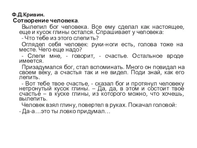 Ф.Д.Кривин. Сотворение человека. Вылепил бог человека. Все ему сделал как настоящее, еще