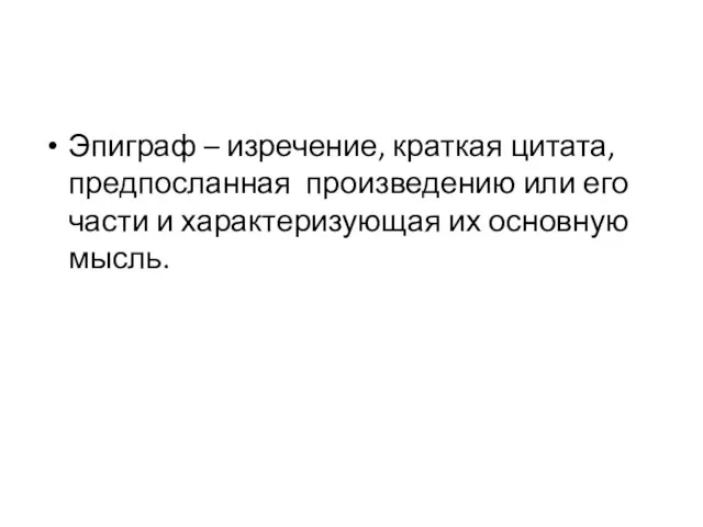 Эпиграф – изречение, краткая цитата, предпосланная произведению или его части и характеризующая их основную мысль.