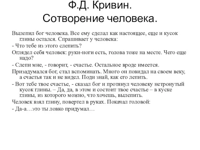 Ф.Д. Кривин. Сотворение человека. Вылепил бог человека. Все ему сделал как настоящее,