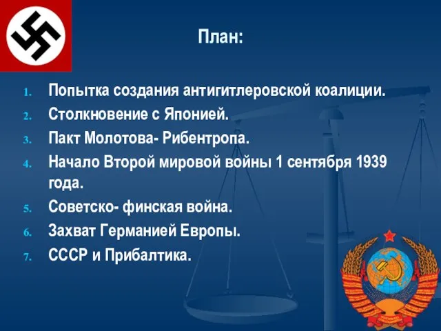 План: Попытка создания антигитлеровской коалиции. Столкновение с Японией. Пакт Молотова- Рибентропа. Начало