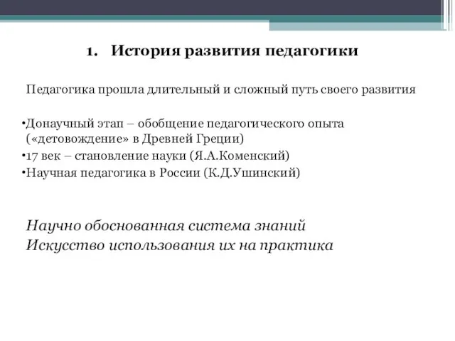 1. История развития педагогики Педагогика прошла длительный и сложный путь своего развития