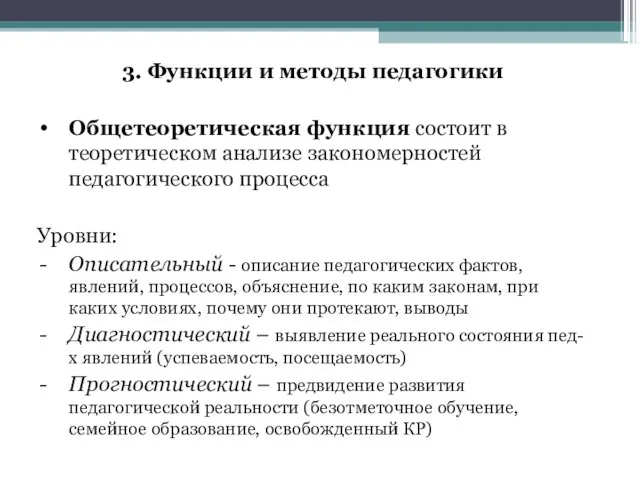 3. Функции и методы педагогики Общетеоретическая функция состоит в теоретическом анализе закономерностей