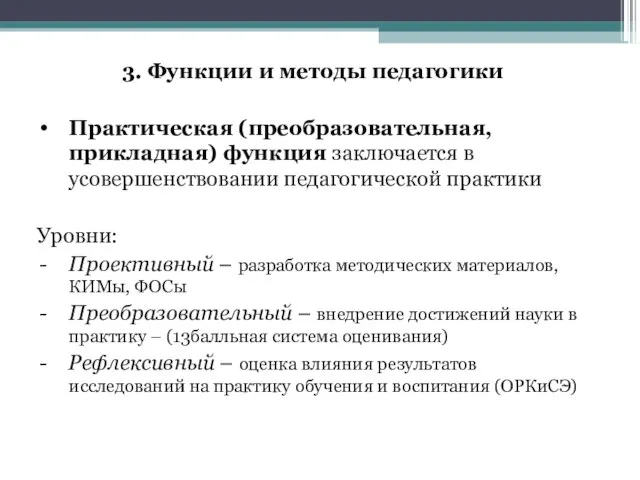 3. Функции и методы педагогики Практическая (преобразовательная, прикладная) функция заключается в усовершенствовании