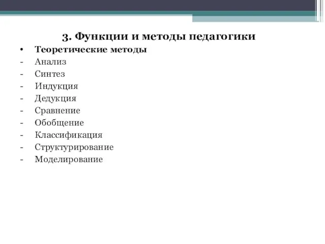 3. Функции и методы педагогики Теоретические методы Анализ Синтез Индукция Дедукция Сравнение Обобщение Классификация Структурирование Моделирование