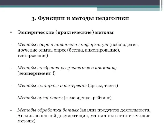 3. Функции и методы педагогики Эмпирические (практические) методы Методы сбора и накопления