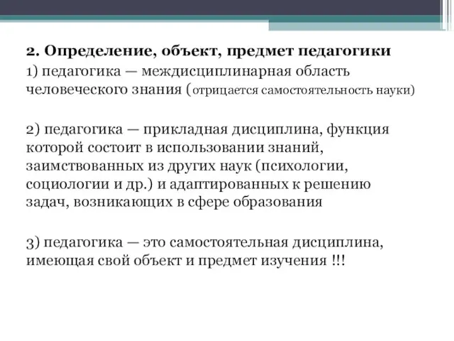 2. Определение, объект, предмет педагогики 1) педагогика — междисциплинарная область человеческого знания