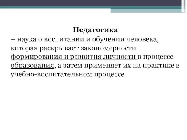 Педагогика – наука о воспитании и обучении человека, которая раскрывает закономерности формирования