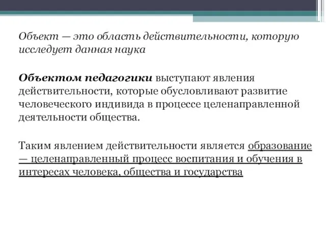 Объект — это область действительности, которую исследует данная наука Объектом педагогики выступают