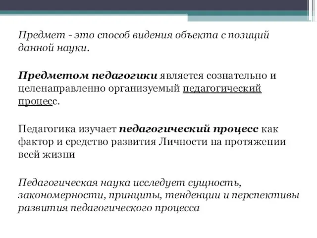 Предмет - это способ видения объекта с позиций данной науки. Предметом педагогики