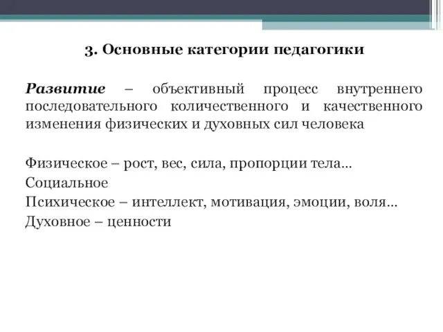 3. Основные категории педагогики Развитие – объективный процесс внутреннего последовательного количественного и