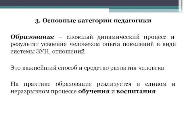 3. Основные категории педагогики Образование – сложный динамический процесс и результат усвоения