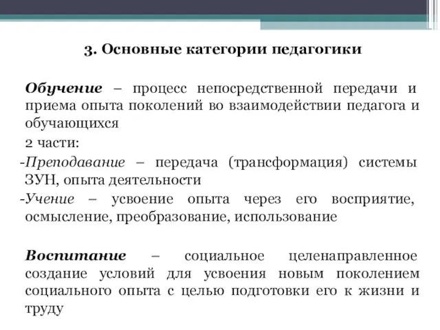 3. Основные категории педагогики Обучение – процесс непосредственной передачи и приема опыта