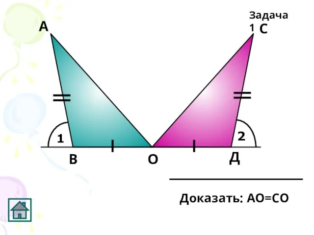 1 2 А Д С О В Задача 1